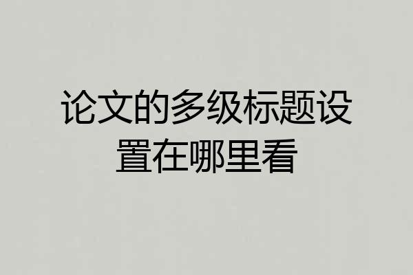 论文的多级标题设置在哪里看