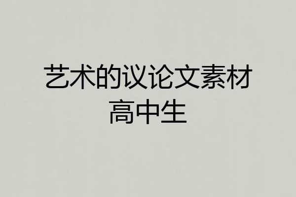 艺术的议论文素材高中生