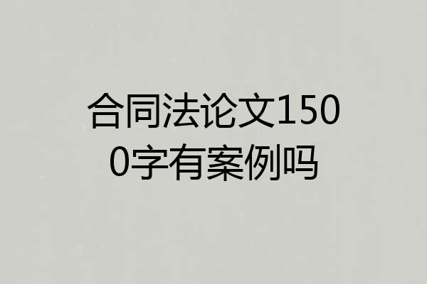 合同法论文1500字有案例吗