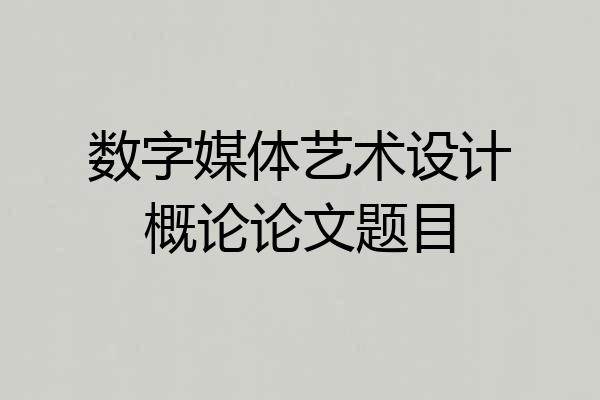 数字媒体艺术设计概论论文题目