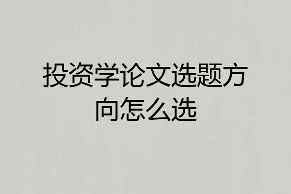投资学论文选题方向怎么选