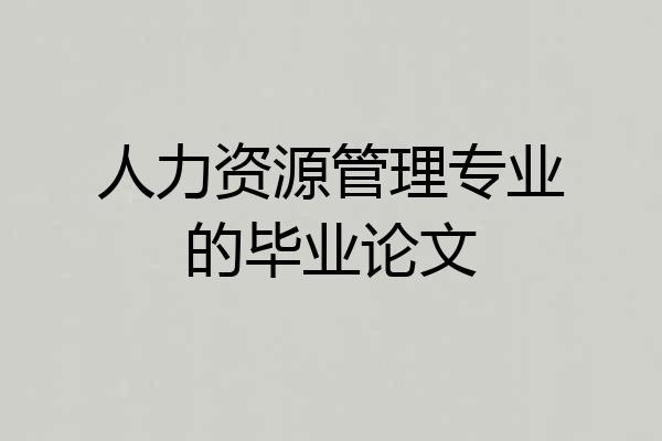 人力资源管理专业的毕业论文