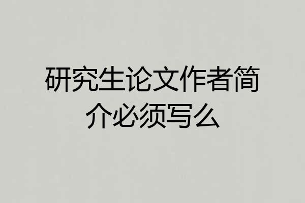 研究生论文作者简介必须写么