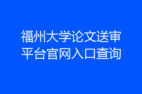 福州大学论文送审平台官网入口查询