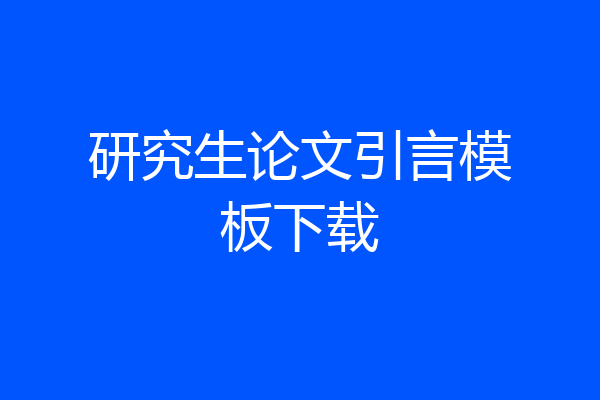 研究生论文引言模板下载