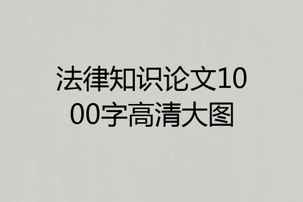 法律知识论文1000字高清大图