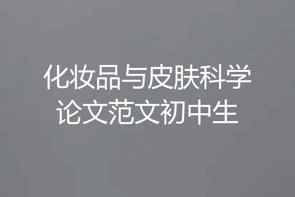 化妆品与皮肤科学论文范文初中生