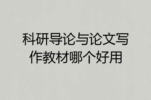 科研导论与论文写作教材哪个好用