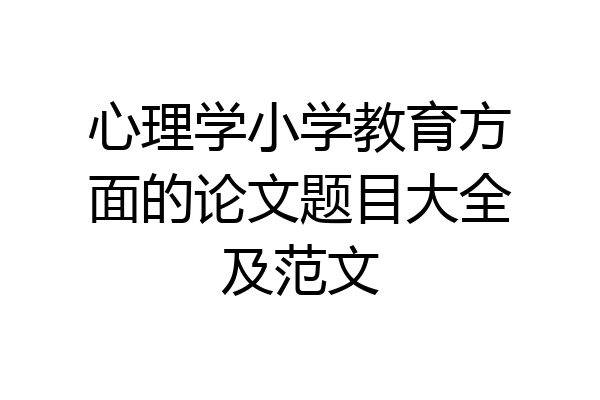 心理学小学教育方面的论文题目大全及范文