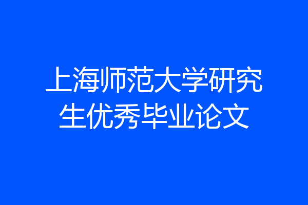 上海师范大学研究生优秀毕业论文