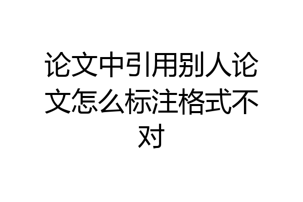 论文中引用别人论文怎么标注格式不对