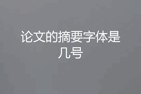 论文的摘要字体是几号