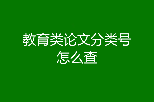 教育类论文分类号怎么查