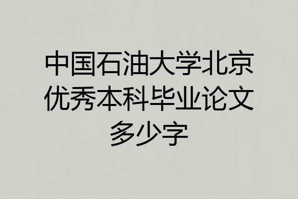 中国石油大学北京优秀本科毕业论文多少字