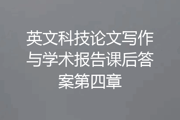 英文科技论文写作与学术报告课后答案第四章