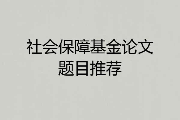 社会保障基金论文题目推荐