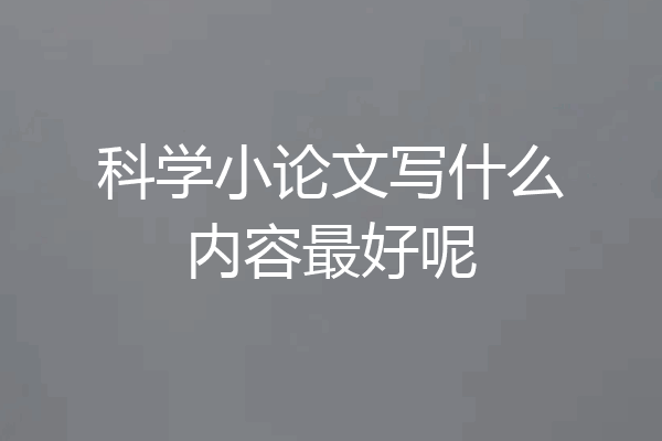 科学小论文写什么内容最好呢