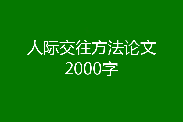 人际交往方法论文2000字