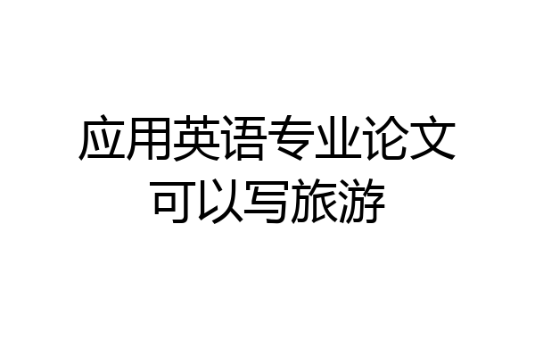 应用英语专业论文可以写旅游