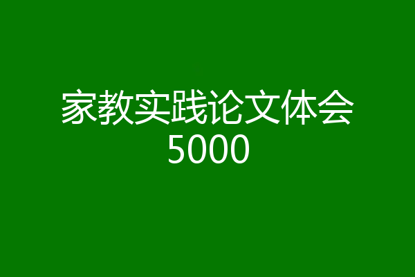 家教实践论文体会5000