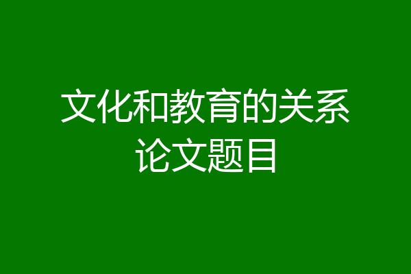 文化和教育的关系论文题目