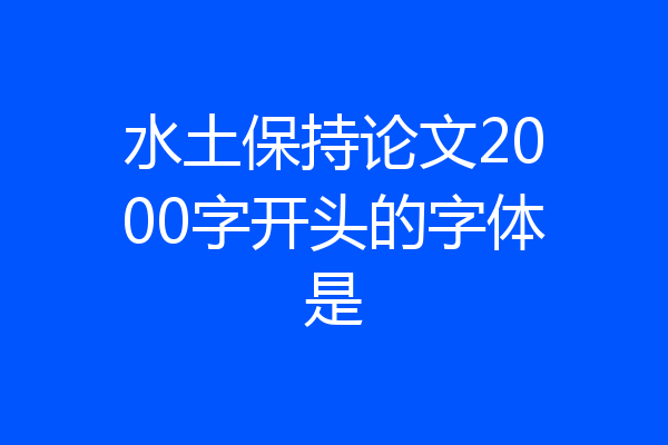 水土保持论文2000字开头的字体是