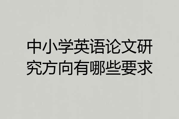 中小学英语论文研究方向有哪些要求