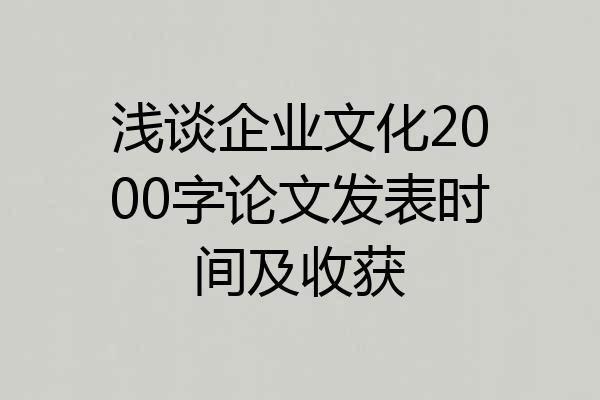 浅谈企业文化2000字论文发表时间及收获