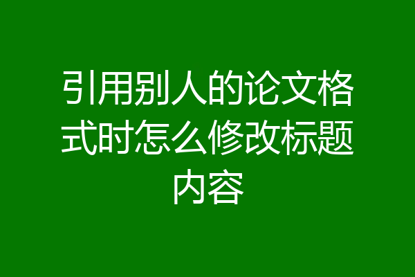 引用别人的论文格式时怎么修改标题内容