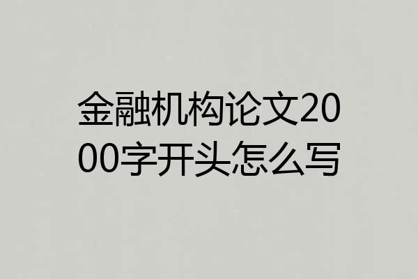 金融机构论文2000字开头怎么写