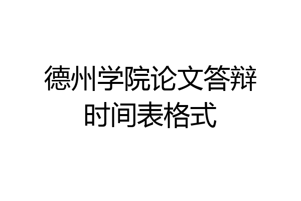 德州学院论文答辩时间表格式