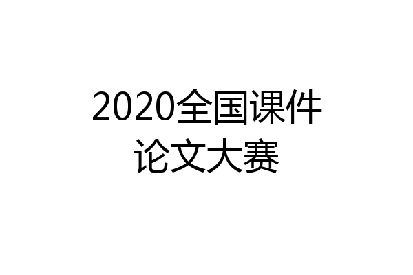 2020全国课件论文大赛