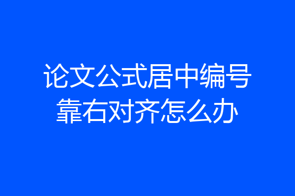 论文公式居中编号靠右对齐怎么办