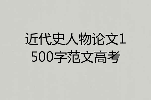 近代史人物论文1500字范文高考