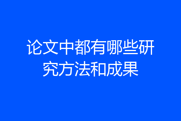 论文中都有哪些研究方法和成果