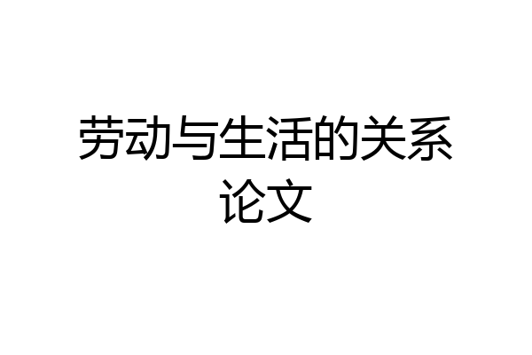 劳动与生活的关系论文