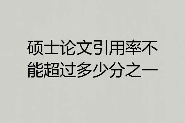 硕士论文引用率不能超过多少分之一