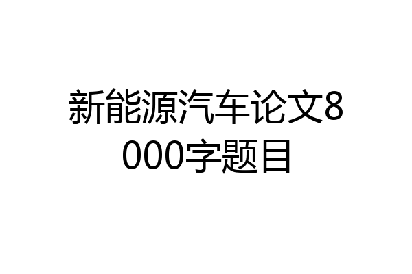 新能源汽车论文8000字题目