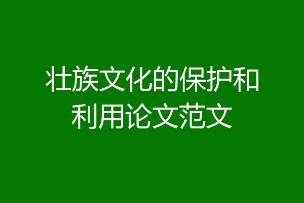 壮族文化的保护和利用论文范文
