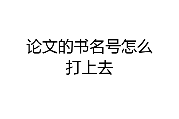 论文的书名号怎么打上去