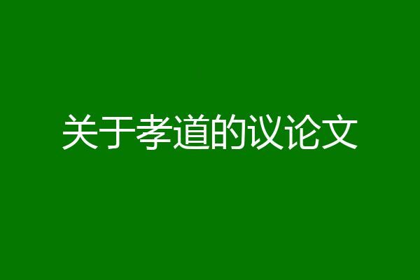 关于孝道的议论文