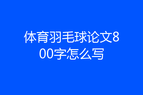 体育羽毛球论文800字怎么写