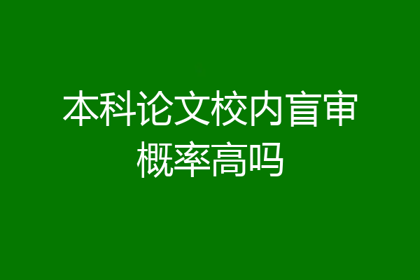 本科论文校内盲审概率高吗