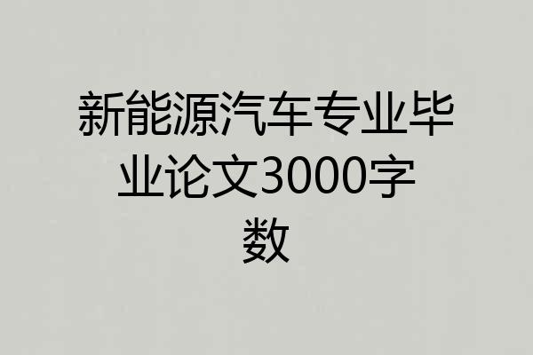 新能源汽车专业毕业论文3000字数