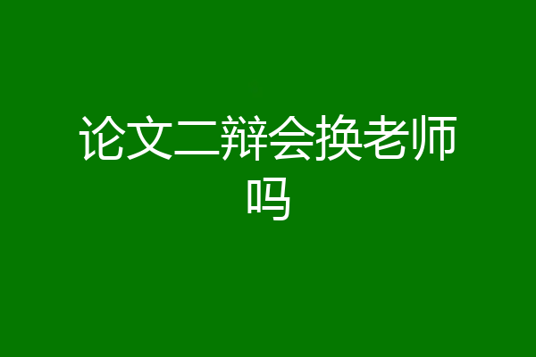 论文二辩会换老师吗