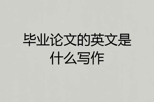 毕业论文的英文是什么写作