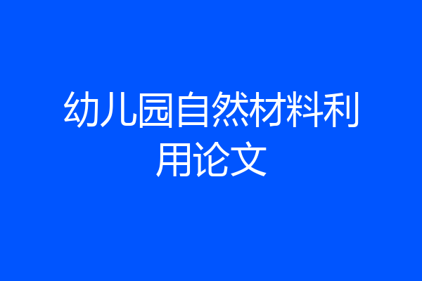 幼儿园自然材料利用论文