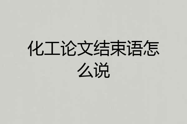 化工论文结束语怎么说