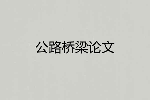公路桥梁论文