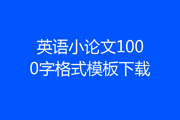 英语小论文1000字格式模板下载